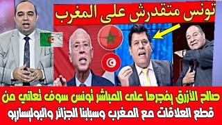 صالح الأزرق يفجرها على المباشر تونس سوف تعاني من قطع العلاقات مع المغرب وسبابنا الجزائر والبوليساريو