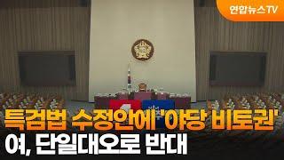 특검법 수정안에 '야당 비토권'…여, 단일대오로 반대 / 연합뉴스TV (YonhapnewsTV)