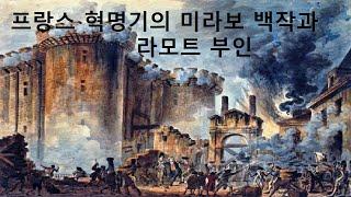 프랑스 혁명기의 미라보 백작과 라모트 부인