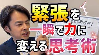 【元劇団四季が教える!!】緊張を一瞬で力に変える思考術