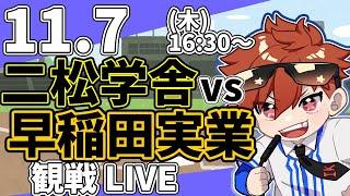 【観戦ライブ配信】高校野球秋季関東大会 早稲田実業 VS 二松学舎大付   11/7【ラジオ実況風同時視聴配信】