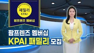 팜프렌즈 멤버십 KPAI 패밀리 모집