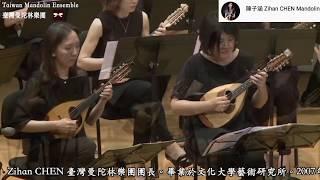 【台湾マンドリン楽団】ヴィヴァルディ：2つのマンドリンのための協奏曲 ト長調/ マンドリン：陳子涵、青木樹理 Mandolin :Zihan Chen、Juri Aoki