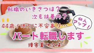 【パート主婦】音声あり◎パート転職しました/44歳、体力に自信なし/転職の経緯は？/家計管理的には収入アップ↑