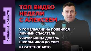 У гомельчанина появился личный спасатель / Раритетное авто / Учительница довела школьников до слез