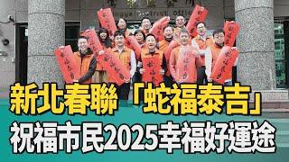 春聯 蛇福|新北春聯「蛇福泰吉」 祝福市民2025幸福好運途