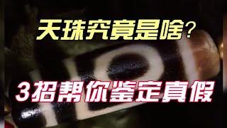 天珠究竟是个啥？3招教你鉴定至纯天珠真假！