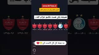 پرسپولیسی نیستی این #کلیپ_طنز رو دیدی ندی به 6تاییاش