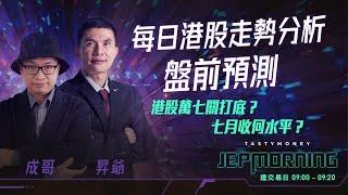 港股萬七關打底？七月收何水平？Jep Morning Live 2024-07-29 | 港股財經直播 | 即市分析