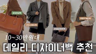 폴뉴아  데일리백 10~30만원대 가방 추천 | 유행 안타는 데일리 디자이너브랜드 미니백부터 보부상까지!