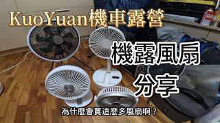 KuoYuan 機車露營 機露風扇分享