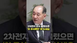 2차전지 주식 물렸으면 '이 주식부터' 꼭 사세요 (박순혁 작가)