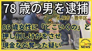 ７８歳の男を逮捕　８６歳女性に「どこいくの」と押し倒し負傷させバッグを強奪した疑い　札幌・豊平区