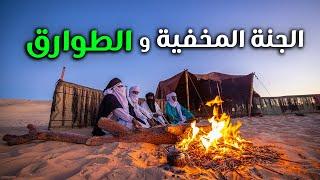 Tuareg Lifestyle in Libya (Extremely Original)