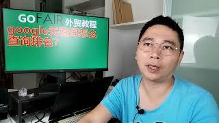 google关键词怎么查询排名？