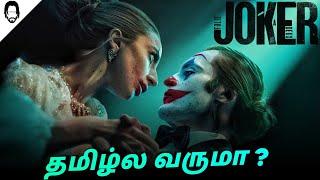 Joker 2 Folie A Deux Not Releasing in Tamil Dubbed | Playtamildub