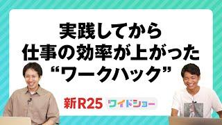 誰でもキャパが3~4倍に…!? 一流ビジネスパーソンの「今すぐ使える効率化術」を300回答から厳選しました