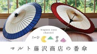 【和傘CASA】マルト藤沢商店の番傘～2021年9月～