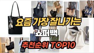 쇼퍼백 추천 순위 TOP10