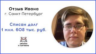 Отзыв после банкротства клиента «Афонин и партнеры». Списан долг 1 млн. 608 тыс. руб.