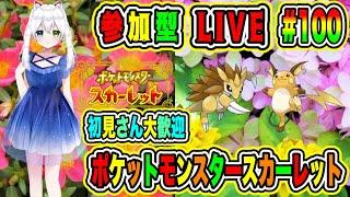 LIVE【ポケットモンスタースカーレット】参加型初見さん大歓迎 ポケモンバトル勝負だVTuber氷川つき #ポケモンSV #ポケモン  #100