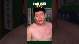 이소룡 빙의한 버거형 #말죽거리잔혹사