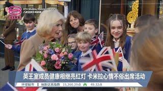 英王室成员健康相继亮红灯  卡米拉心情不俗出席活动【2024.01.23 八度空间午间新闻】