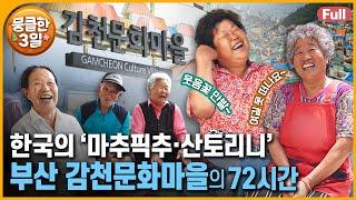 [다큐3일⭑Full] '지성이면 감천이다'  웃음이 끊이질 않는 그들의 사람 사는 이야기 ‘부산 감천문화마을’의 72시간 | KBS 방송