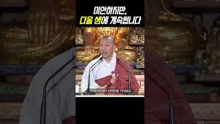 ㅋㅋ미안하지만 다음 생에 계속됩니다 #주경스님