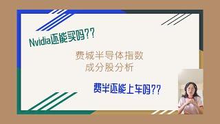 为什么费城半导体指数涨这么多？还能上车吗？-半导体从业人员告诉你