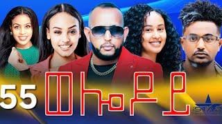 New Eritrean Serie Movie 2024 - Welodoy  part 55 //ወሎዶይ 55 ክፋል By Memhr Weldai Habteab