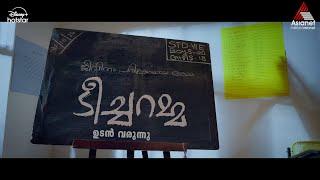 #TeacherammaPromo ജീവിതം പരീക്ഷയായ ഒരമ്മ, ടീച്ചറമ്മ ഉടൻ വരുന്നു