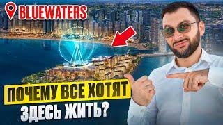 БЕЗОПАСНЫЙ район для ваших ИНВЕСТИЦИЙ – BlueWaters by MERAAS | Недвижимость Дубай