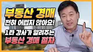 [경매절차]는 어떻게 진행될까? 부동산 경매 어렵지 않아요~ 경매 전문 법무사가 알려주는 경매 이야기