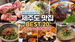 [제주도 맛집 총정리] 제주도민이 추천하는 여행객은 잘 모르는 제주 맛집 BEST 20