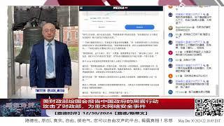 【路德时评】美财政部给国会报告中国政府的黑客行动攻击了财政部，为重大网络安全事件;12/30/2024【路德/斯蒂文】