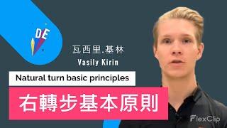 〈Vasily Kirin〉Natural turn basic principles 瓦西里 基林 右轉步基本原則〈中文字幕〉