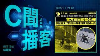 人肉攔鐵騎後司機撞斃 關員涉干預汽車被捕 若罪成最多囚1年 或控更重罪？｜嘲女下屬大波蓮 富臨韓餐女經理停職｜試當真男藝人被捕 疑再盜竊超市｜#C聞播客 2025年1月6日｜Channel C HK