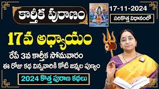 LIVE:Karthika Puranam Day - 17| కార్తీకపురాణం17వ రోజు కథ | Karthika Puranam by Ramaa Raavi |SumanTV