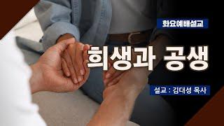 [화요설교] 희생과 공생 | 김대성 목사