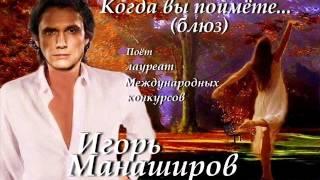 Игорь Манаширов - Блюз