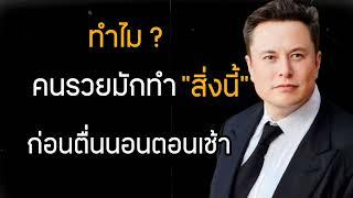 ทำไม‼️คนรวยมักทำ"สิ่งนี้"ก่อนตื่นนอนทุกเช้า | เคล็ดลับที่คนรวยไม่เคยบอก|การพัฒนาตัวเอง