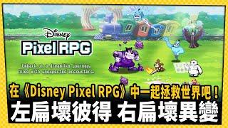 與像素風迪士尼角色們一同冒險吧！《Disney Pixel RPG》現已推出_電玩宅速配20241010