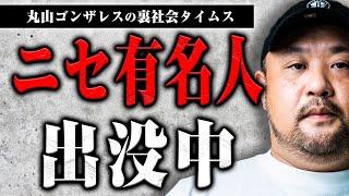 なりすまし通報お願いします【裏社会タイムス】
