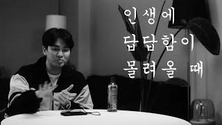 역대최고 인생팁 - 인생에 답답함이 몰려올 때
