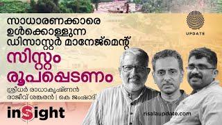 സാധാരണക്കാരെ ഉൾക്കൊള്ളുന്ന ഡിസാസ്റ്റർ മാനേജ്മെന്റ് സിസ്റ്റം രൂപപ്പെടണം