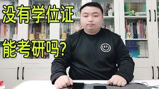 本科毕业后，没有学位证还能考研吗？考研择校又该注意什么？