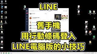 LINE，舊手機，用行動條碼登入 LINE電腦版的小技巧