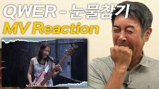 [아빠의TV] QWER - 눈물참기 뮤비 리액션