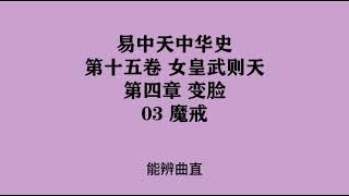 450《魔戒》易中天中华史 第十五卷 女皇武则天 第四章 变脸 03 魔戒